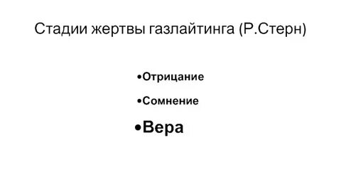 Верить жертва