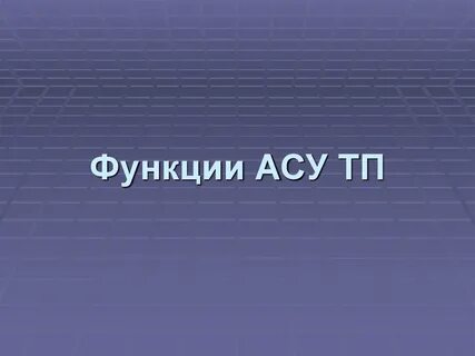 5 функции асу