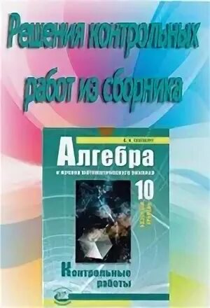 Контрольные по алгебре 10 мордкович. Алгебра 10 класс глизбург. алгебра сборник 10 класс. глизбург алгебра 10 класс контрольные. сборник контрольных для 10 класса алгебра.