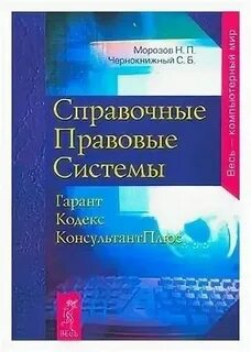 Электронно справочно правовые системы