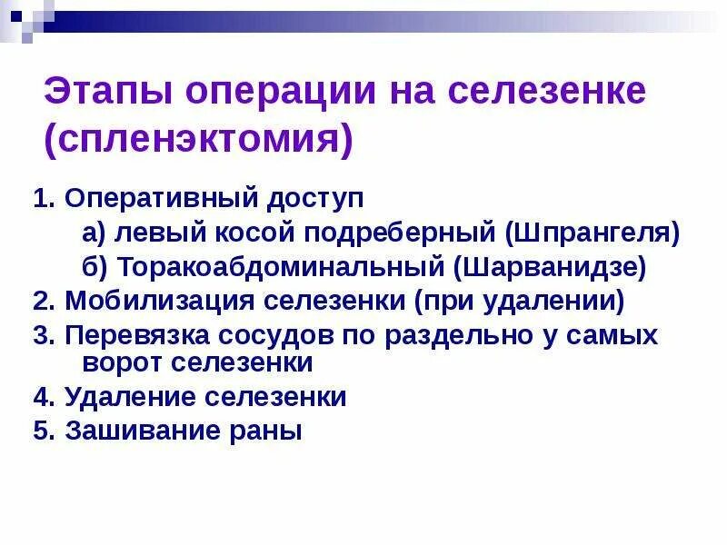 Спленэктомия ход операции. Этапы операции спленэктомии. Операции на селезенке спленэктомия.