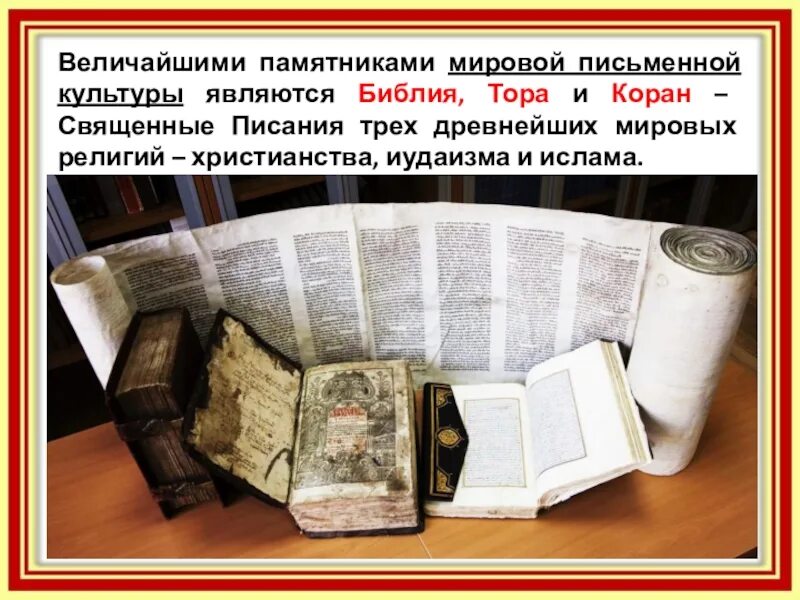 Библия как исторический источник. Библия памятник мировой культуры. библия как памятник культуры. библия как памятник мировой культуры презентация. библия памятник христианской культуры.