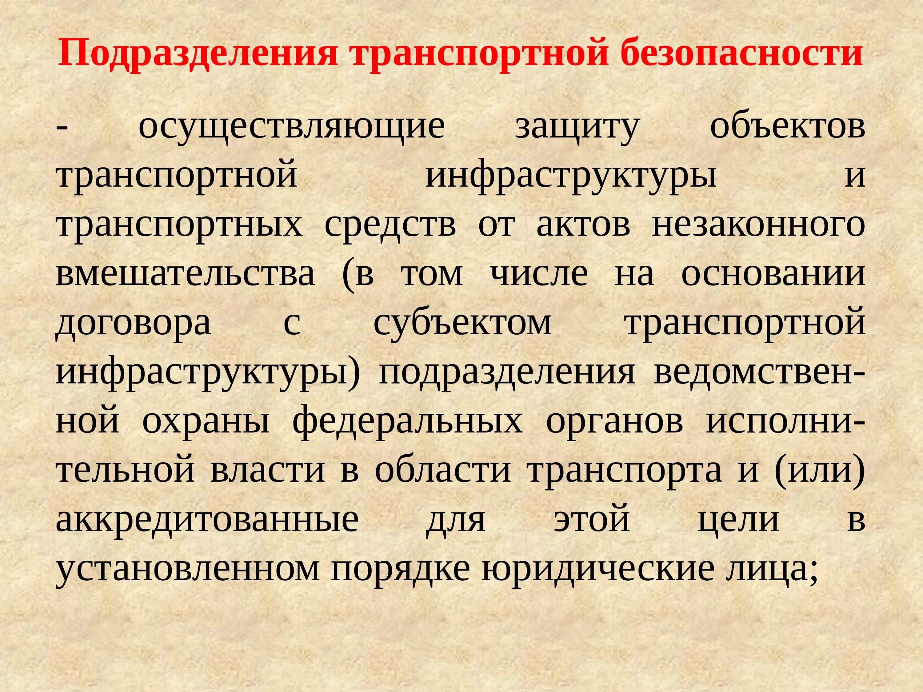 Предмет транспортная безопасность. Подразделение транспортной безопасности. Защита объектов транспортной инфраструктуры. Подразделения транспортной безопасности это осуществляющие защиту. Защита объектов подразделениями транспортной безопасности..