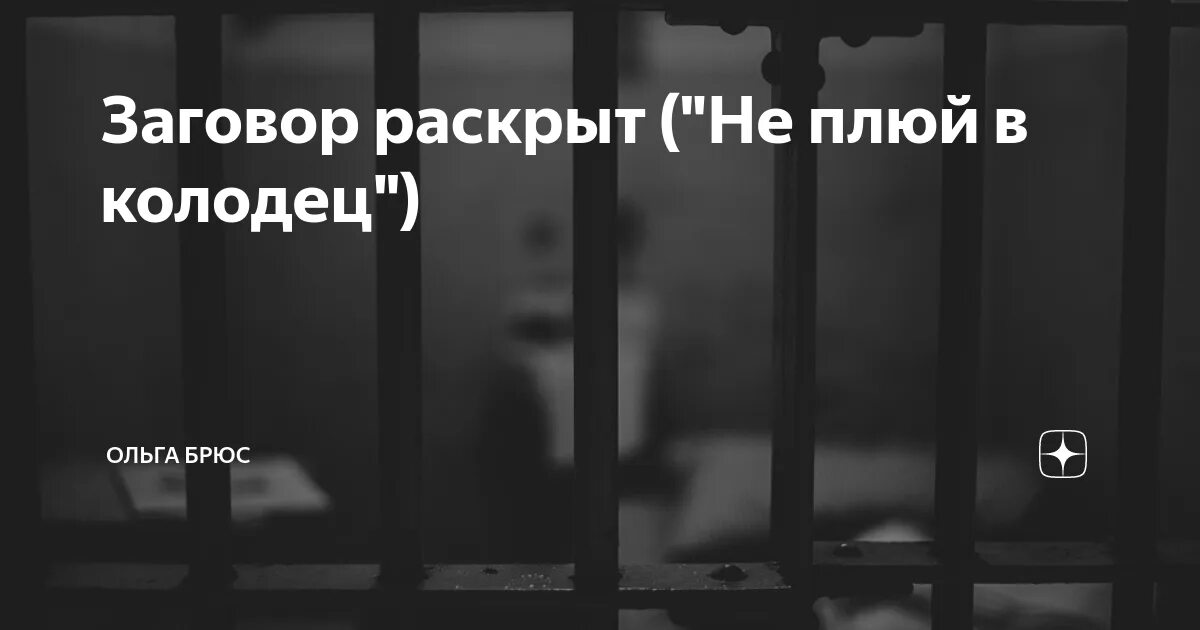 Продолжение рассказа ольги брюс