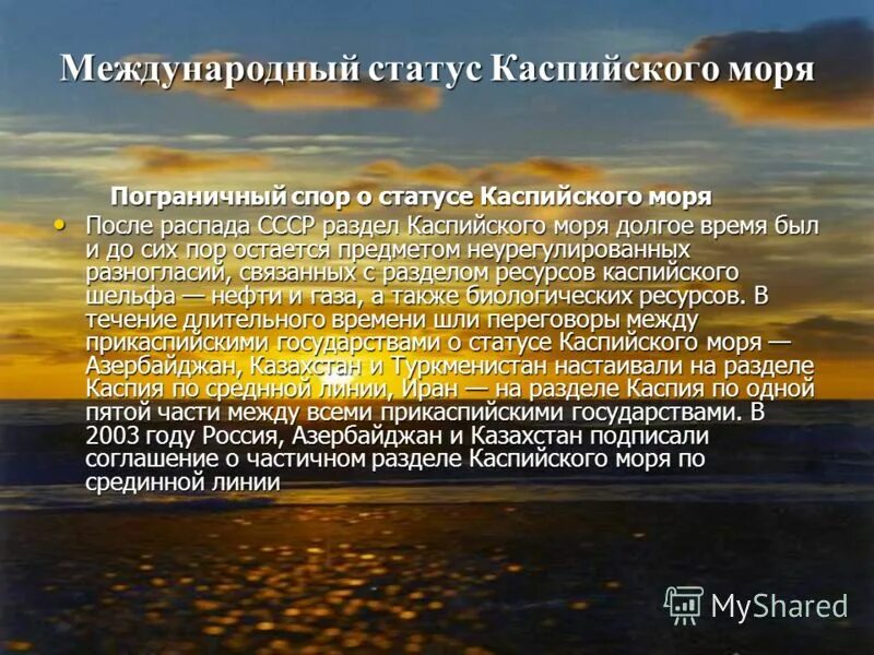 конвенция о правовом статусе каспийского моря 2018. запасы нефти каспийского моря. промышленность в каспийском море. природные богатства каспийского моря. экономические проблемы каспийского моря.