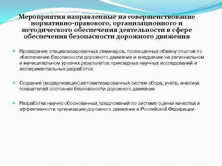 Мероприятия по улучшению социально экономического положения региона. Организационные мероприятия направлены на. мероприятия по повышению бдд.