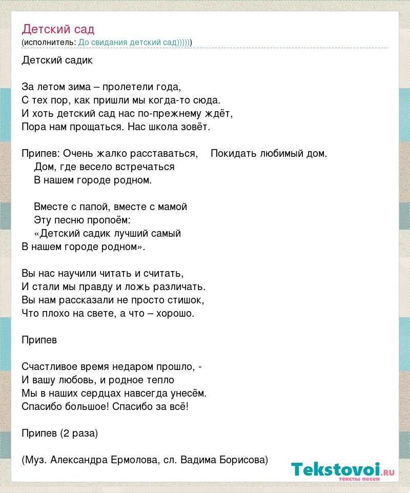 Как время незаметно пролетело любимый детский садик. Текст песни родной дом. Текст песни. Слова песни детский сад. Дом родной песня текст.