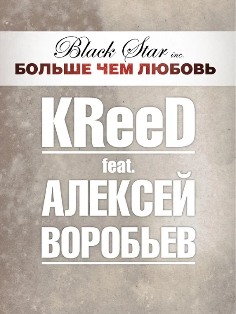Больше чем любовь песня крид. Крид и воробьев. Больше чем любовь песня крид. Текст песни больше. Больше чем любовь песня крид.