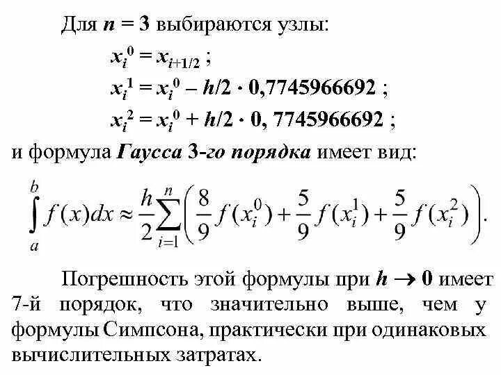 Формула гаусса для вычисления. Формула гаусса для вычисления интеграла. интегрирование по гауссу. формула симпсона для вычисления определенного интеграла. квадратурная формула гаусса.