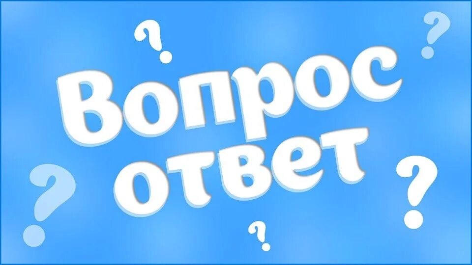 Вопрос ответ в области образования. Вопрос-ответ. Рубрика вопрос ответ. Вопрос ответ картинка. Ваши вопросы наши ответы.