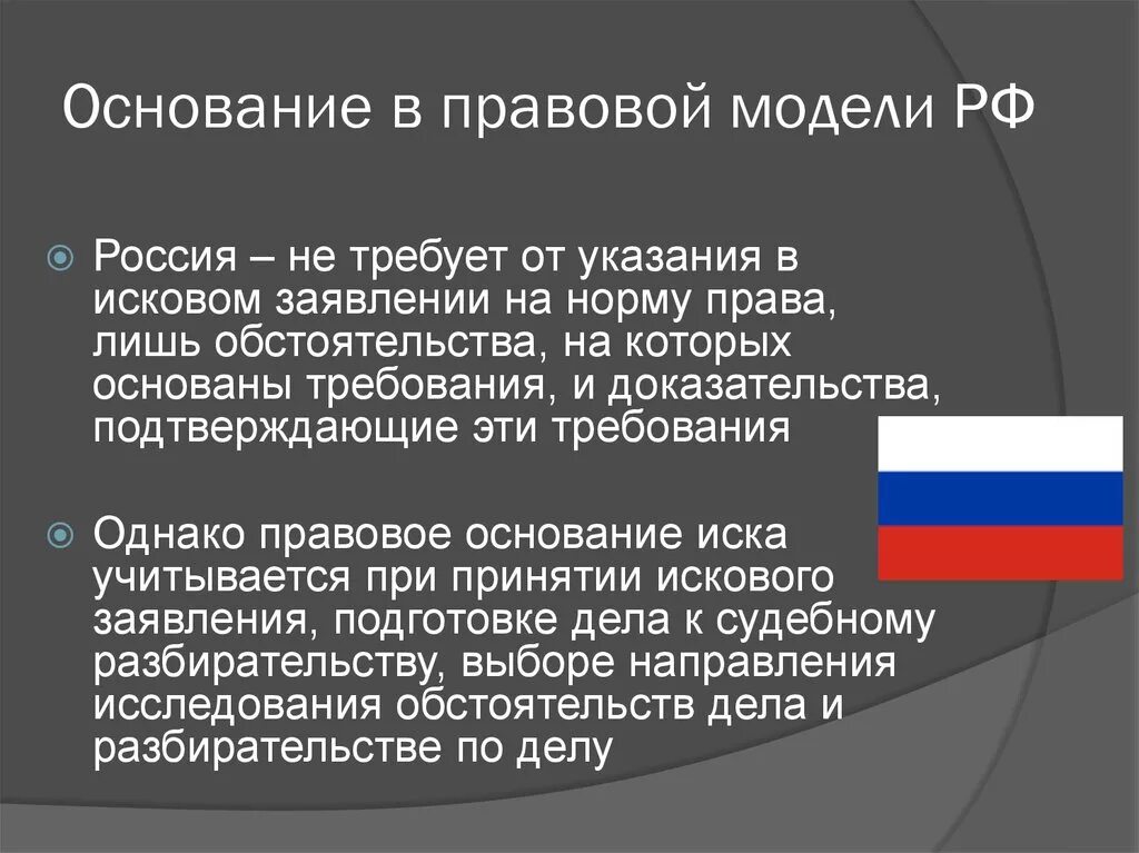 Элементы иска. Виды и элементы исков. Правовая модель России. Предмет и основание иска.