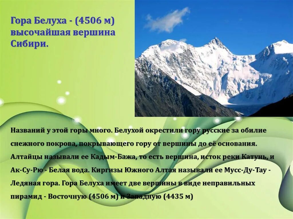 Особенности рельефа гор южной сибири. Гора Белуха проект. Высочайшая вершина Сибири Белуха. Гора Белуха презентация. Горы Южной Сибири презентация.