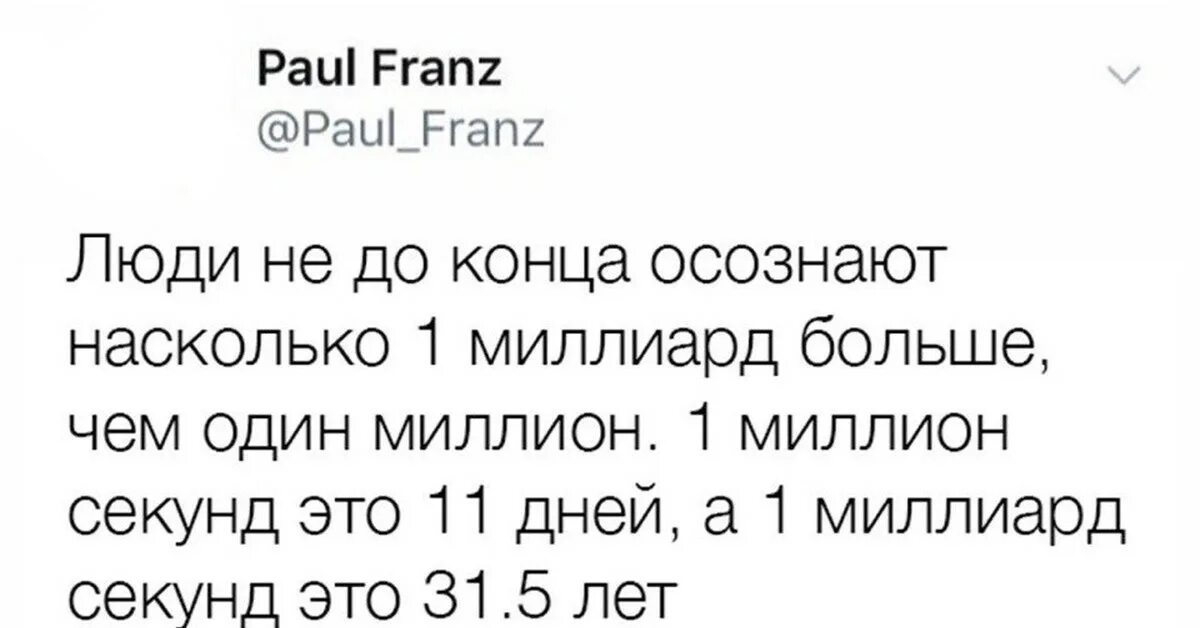 Миллион секунд и миллиард секунд. 1 Милион и 1 милиард разница. Милион секуд и милиард секкунд. Наглажяяная разница между силлионом и милиаодом.