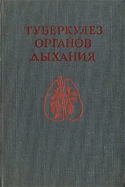 Туберкулез книга