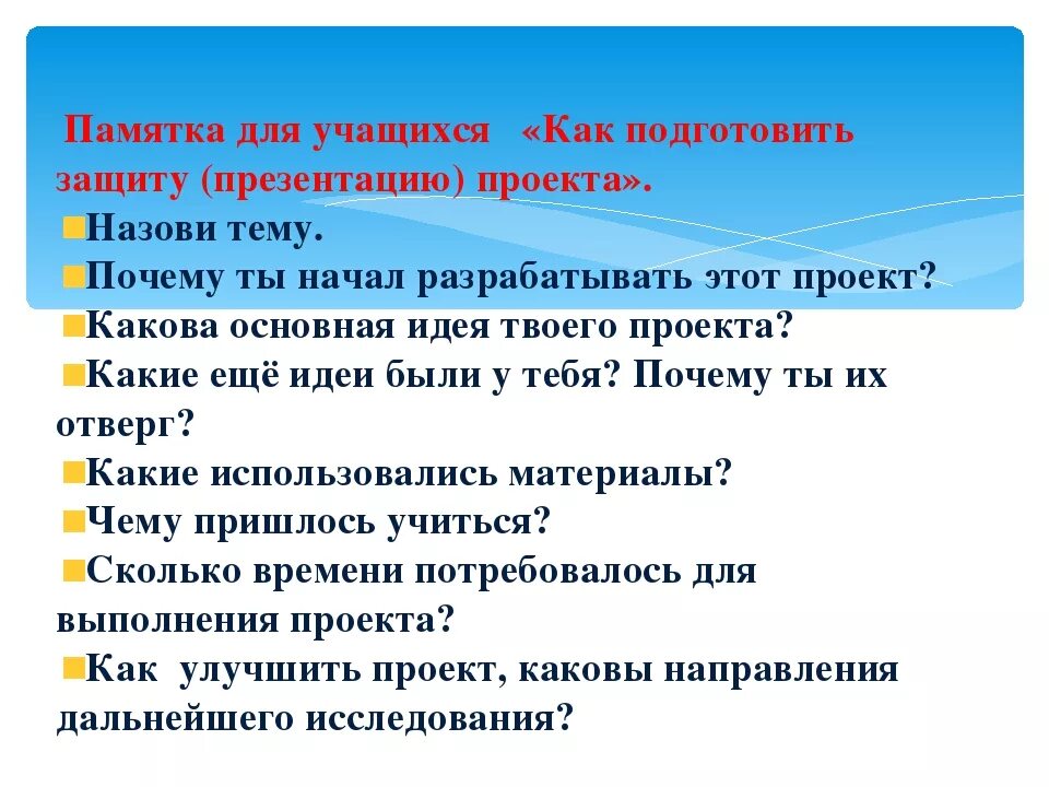 Примеры презентация для защиты проекта 9. Памятка для проекта. Памятка для обучающегося по проекту. Памятка выступающему на защиту проекта. Памятка для защиты проекта.