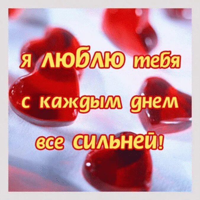 С каждым днем люблю все больше. Люблю тебя очень сильно. Любимому мужчине. Открытка "я тебя люблю ". Открытки любимому мужчине.