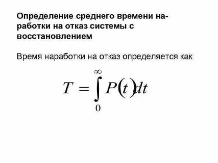 Срок наработки на отказ
