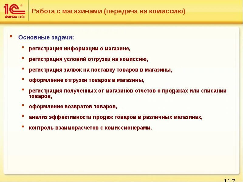 Поставщики товаров по комиссии. Основные возможности «1с: предприятия». Оформление поступления товаров. Кто участвует в приемке товаров?. Порядок приемки товара по количеству и качеству.