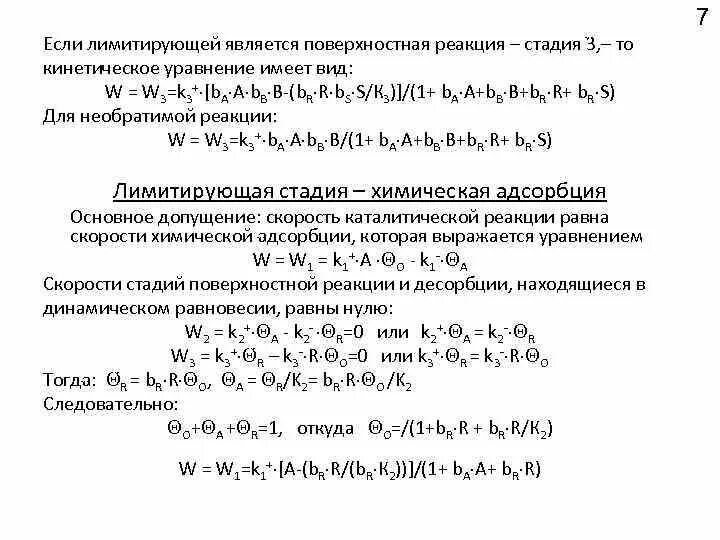 Поверхностные реакции. Уравнение лимитирующей реакции. уравнение каталитической поверхностной реакции. уравнение скорости лимитирующей реакции. лимитирующая стадия химической реакции.