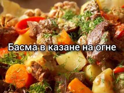 Блюдо из баранины с овощами в казане