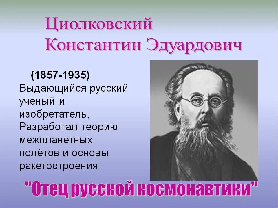 Ученый факты информация. К.Э. Циолковский (1857-1935). Портрет к э Циолковского.