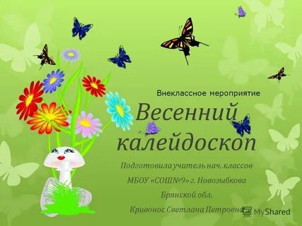 Весенний калейдоскоп