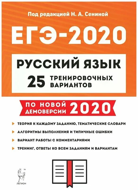 Сенина егэ 2021 тематический тренинг. Н а сенина русский язык. А. Огэ по русскому языку 2020 сенина. Н а сенина русский язык подготовка к егэ 2021.