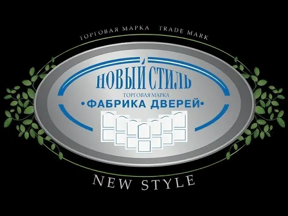 Новый стиль двери логотип. Херсонские двери новый стиль. Производитель дверей новый стиль. Фабричные бренды