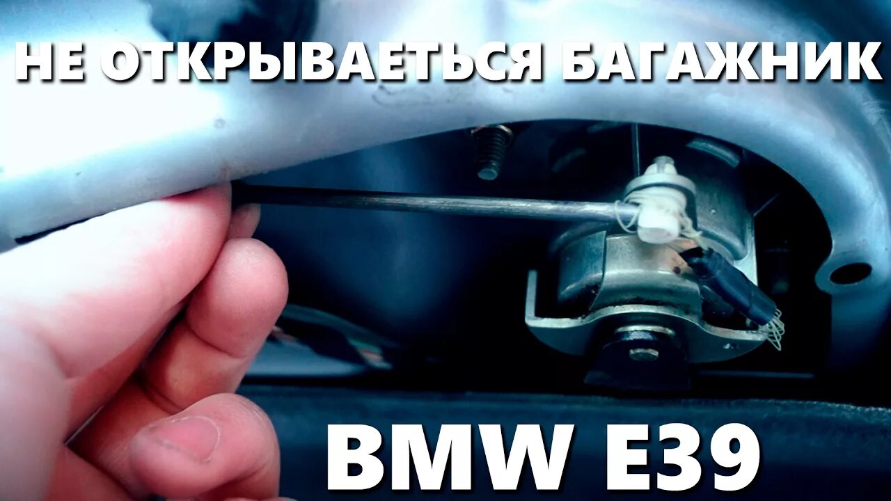 Замок багажника BMW x5 e53. BMW e46 багажник амортизатор. Открытие багажника BMW e39. Открытие багажника с ключа е39.