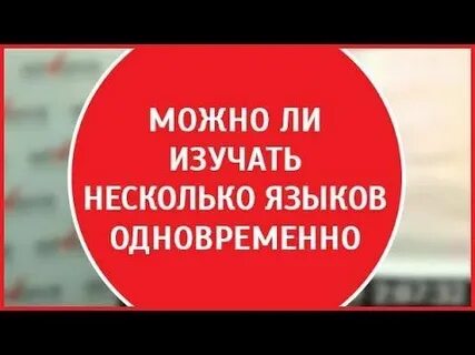 Как изучать нескольких языков