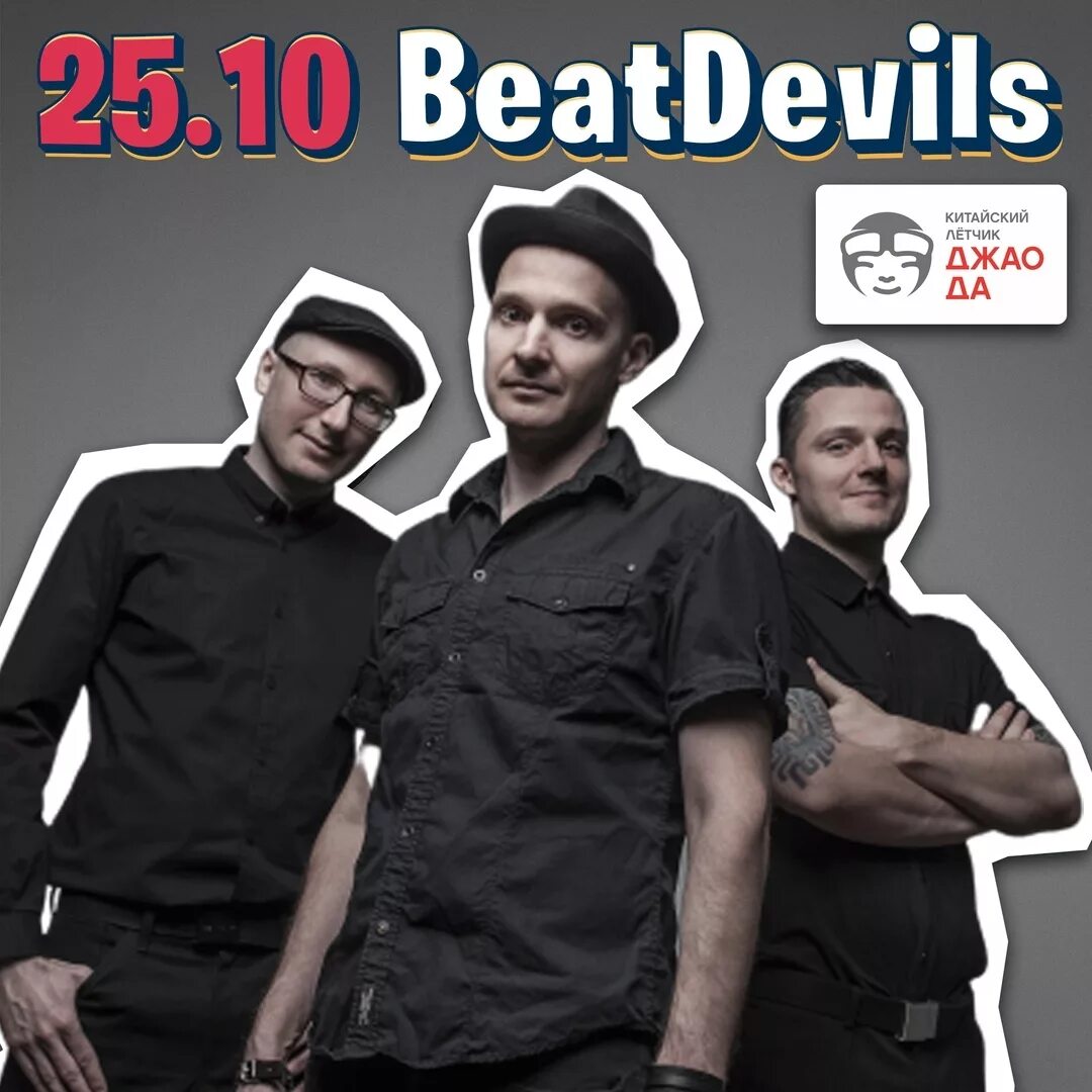 Beat devils. битс группа.