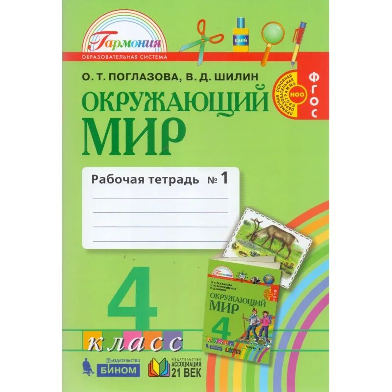 Поглазова. Окружающий мир. Р/Т 1 кл. В 2-Х Ч. Ч.1,2. комплект(ФГОС).. Окружающий мир Гармония. Поглазова о т. УМК Гармония окружающий мир 3 класс.