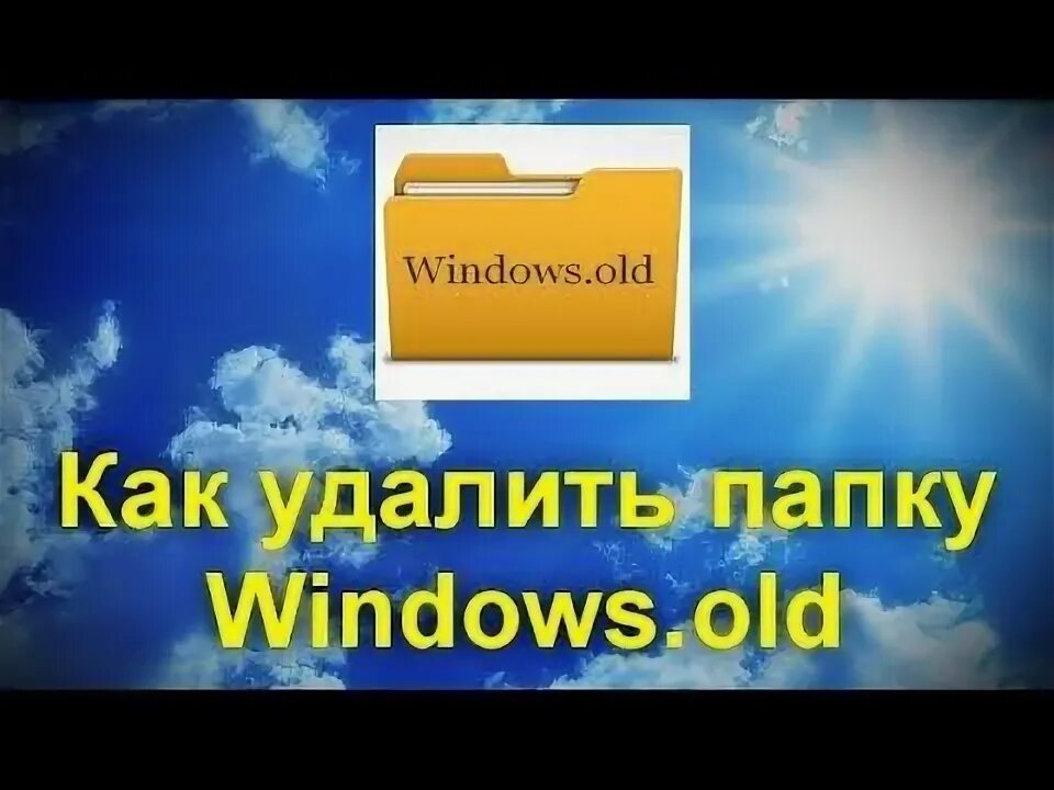 Удалить олд. Удалить олд