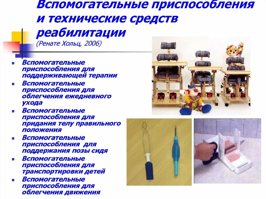 Какие технические средства реабилитации могут быть применены. Вспомогательные приспособления. Технические средства реабилитации. Технические средства реабилитации для инвалидов. Вспомогательные устройства приспособлений.