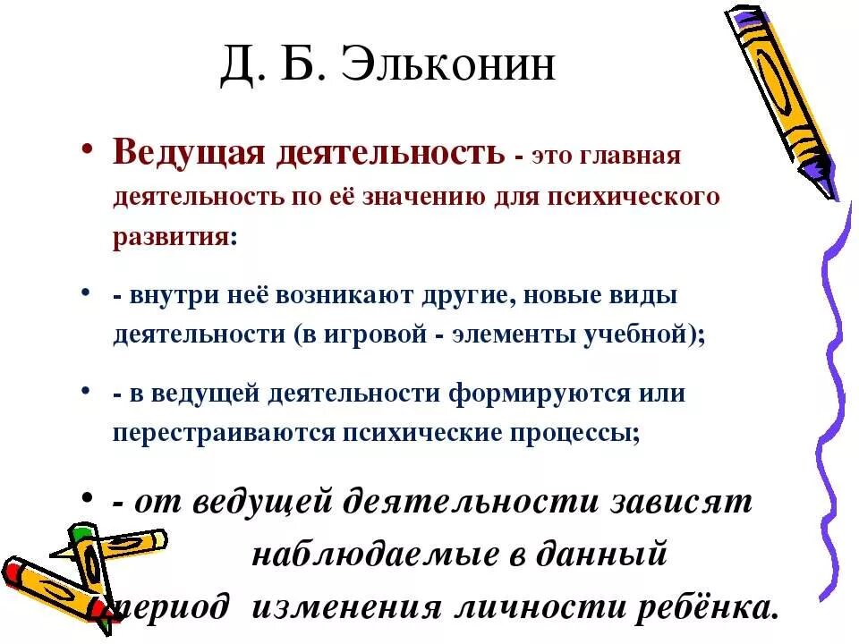 Понятие ведущая деятельность по эльконину. Ведущая деятельность. Понятие ведущей деятельности. Ведущий вид деятельности это в психологии. Ведущей деятельностью называют