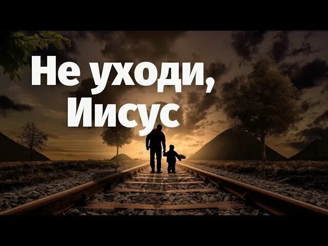 Не уходи постой просто. Не уходи Иисус. Не уходи Иисус не уходи. Иисус уходя в небеса. Иисус уходит.