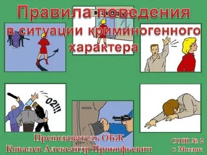 Правила безопасного поведения в ситуациях криминогенного характера