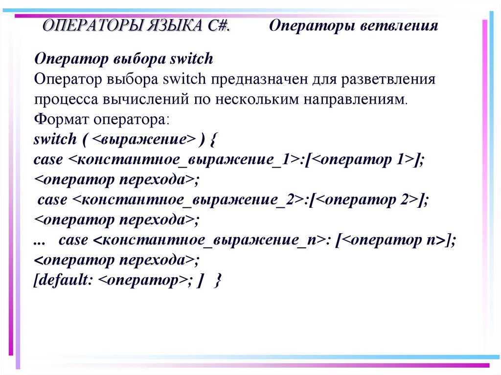 Операторы языка c#. Оператор ветвления. Оператор выбора c#.