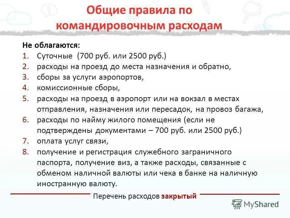 Командировка на 6 месяцев. Расходы при командировке. Суточные расходы в командировке. Затраты на командировку. Оплата суточных командировочных расходов.