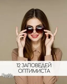 12 заповедей оптимиста