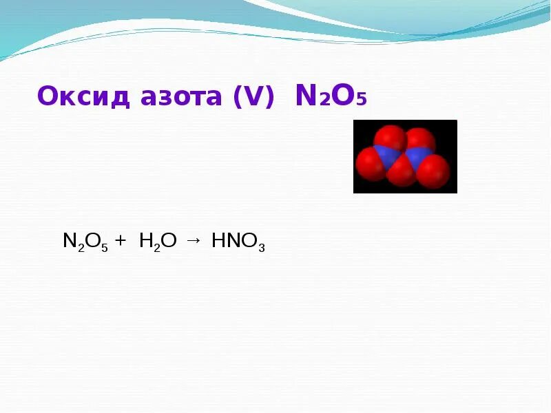Оксид азота 5 цвет. N2o5 цвет. Оксиды азота цвета. N2o какой оксид.