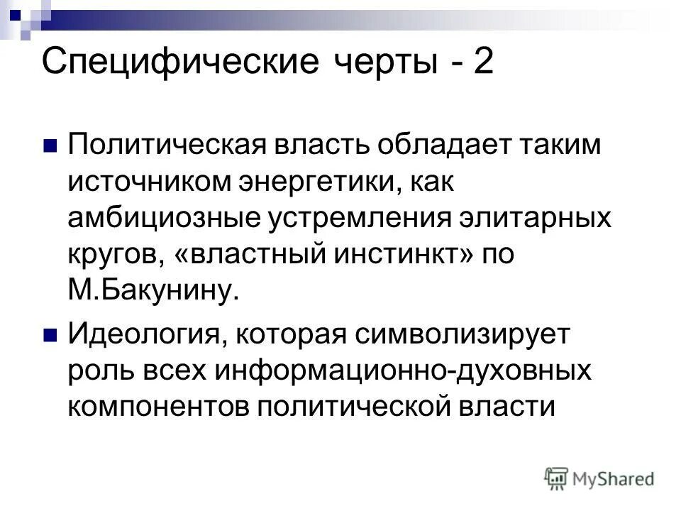 Специфические черты власти. Обладать властью. Основные черты власти. Отличительные признаки политической власти. Отличительные черты органа государственной исполнительной власти.