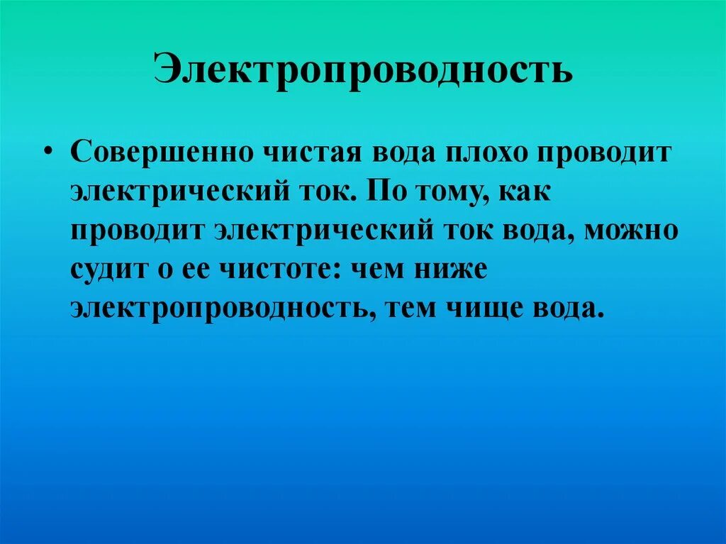 Электропроводность. Проводимость воды. Электропроводность воды. Электропроводность соды.