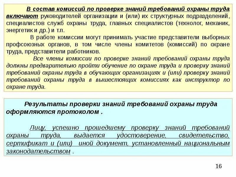 Комиссии в организации. Кем проводится проверка знаний требований охраны труда у работников. Состав комиссии по охране труда. Состав комиссии по проверке знаний требований охраны труда. Комиссии по охране труда на предприятии.