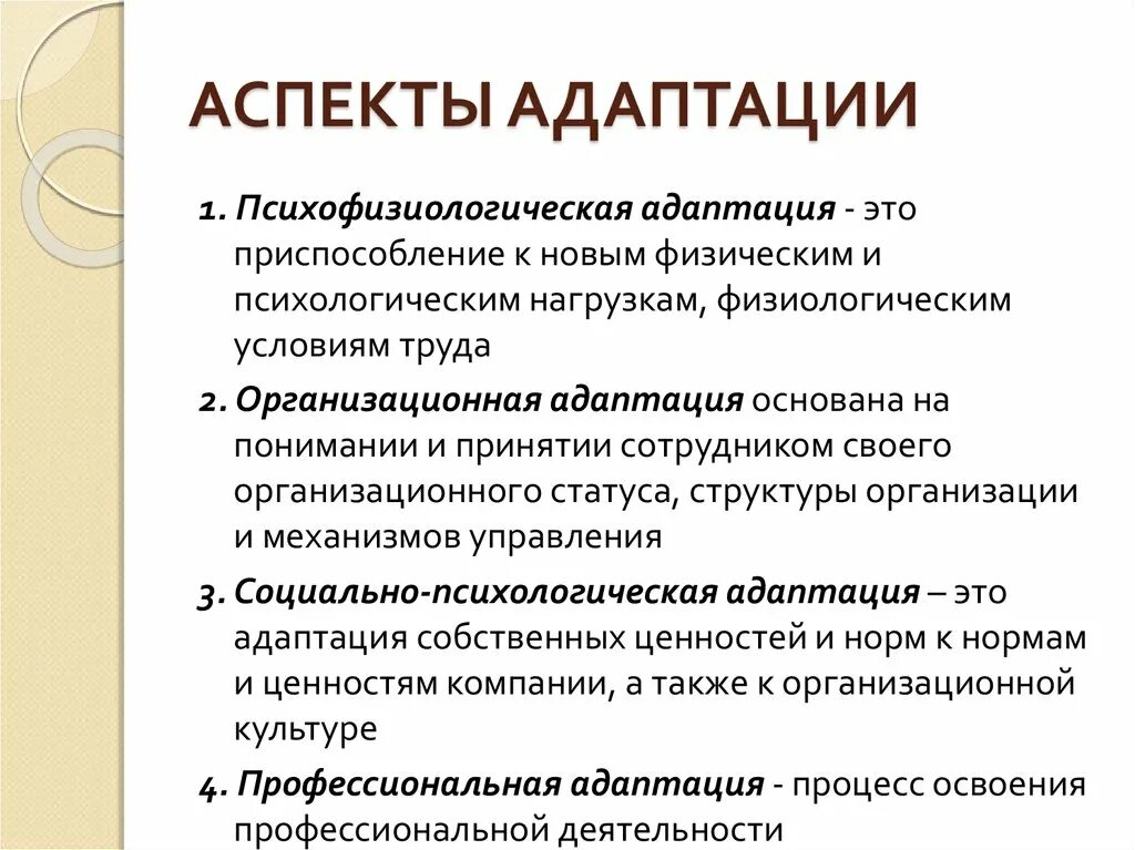 Психологические аспекты адаптации. Аспекты адаптации сотрудников в организации. Аспекты школьной адаптации. Аспекты адаптации человека.