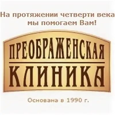 Преображенская гагарина 28. Преображенская клиника логотип. Клиника Преображение логотип. Преображенская клиника старый сайт Екатеринбург.