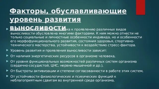 Факторы проявления общей выносливости. Обуславливающие факторы развития выносливости. Какие факторы обуславливают уровень проявления общей выносливости. Проявление общей выносливости обусловливает уровень развития.