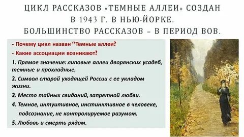Цикл темные аллеи анализ