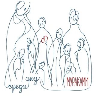 Немного счастья мураками