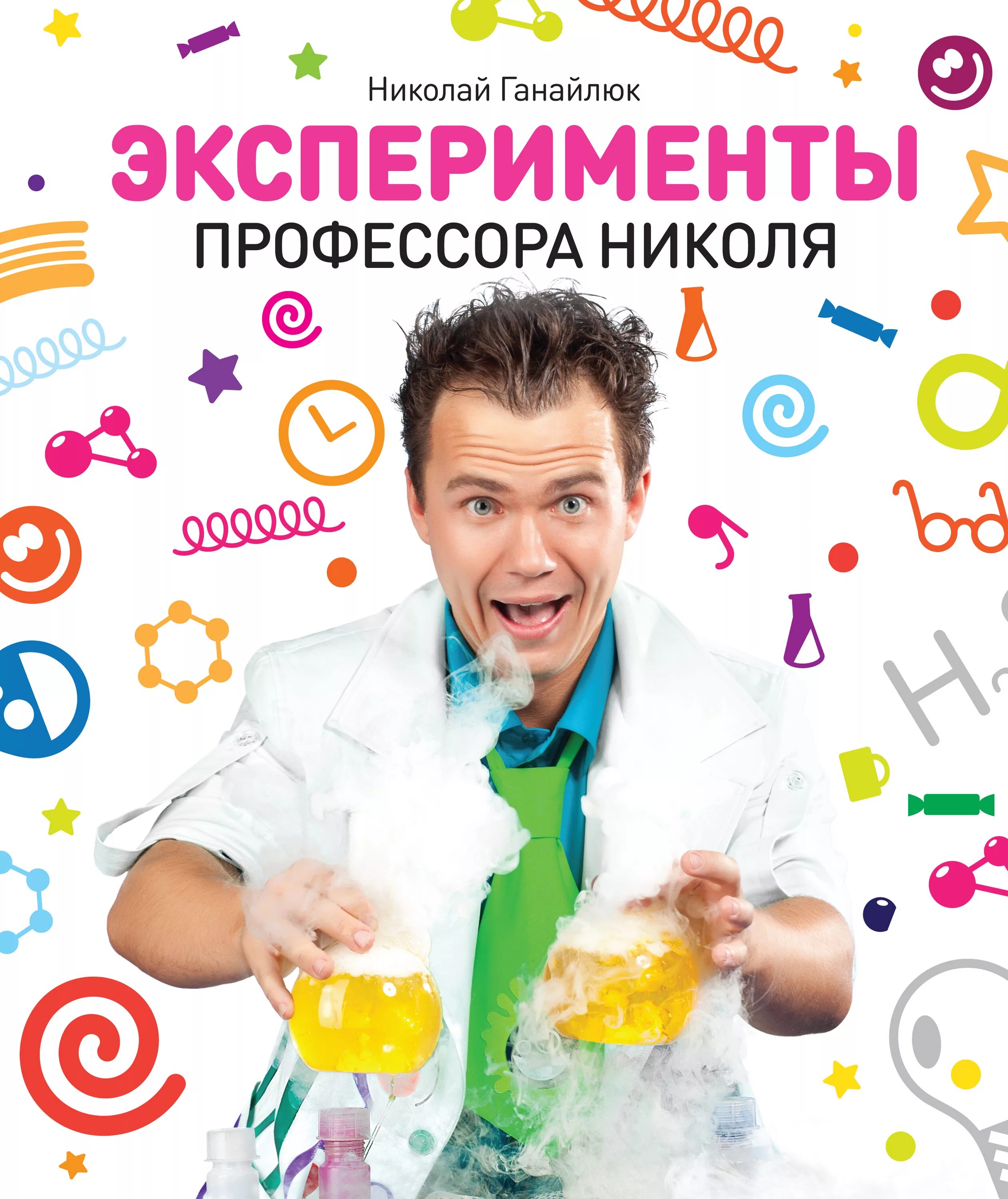 Эксперименте профессора. Николай ганайлюк. эксперименты профессора николя. профессор николя. эксперименты профессора николя книга.